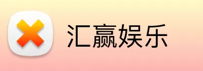 汇赢娱乐 Logo